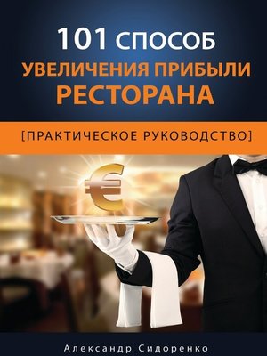 cover image of 101 способ увеличения прибыли ресторана